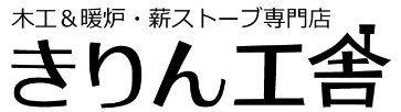 薪ストーブ専門店　きりん工舎